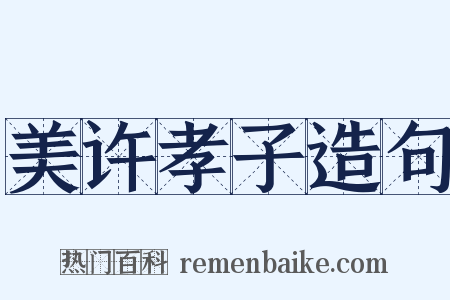 美许孝子造句是什么意思的图片